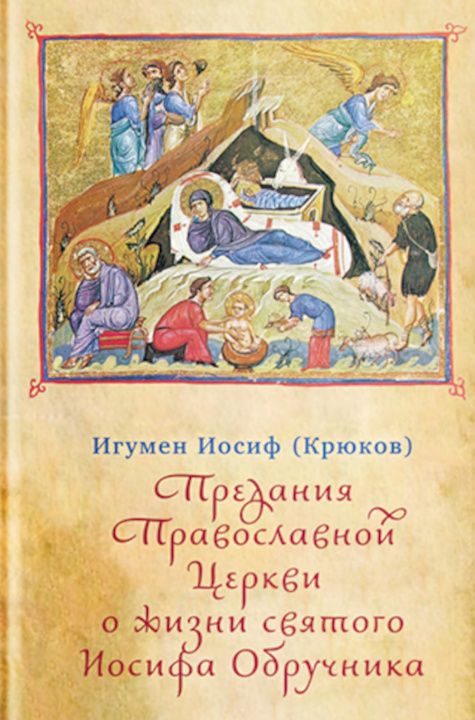 Kniha Предания Православной Церкви о жизни св.Иосифа Обручника Иосиф (Крюков)
