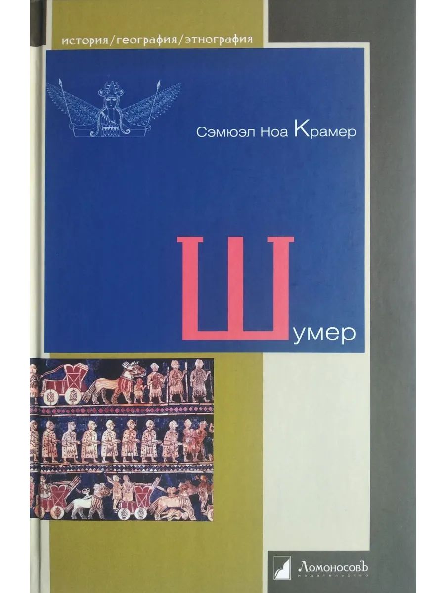 Kniha Шумер Стейс Крамер
