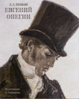 Libro Евгений Онегин Александр Пушкин
