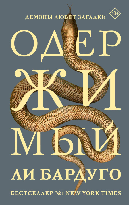 Kniha Одержимый Li Bardugo