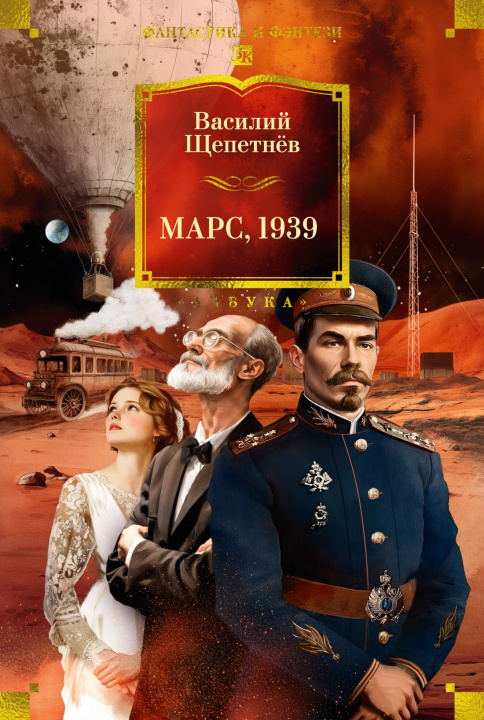 Knjiga Марс, 1939 В. Щепетнёв
