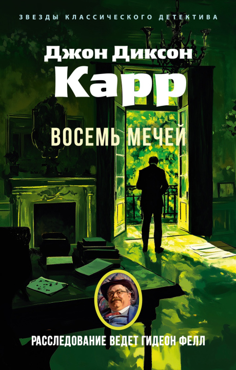 Kniha Восемь мечей Дж. Карр