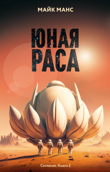Book Юная Раса Майк