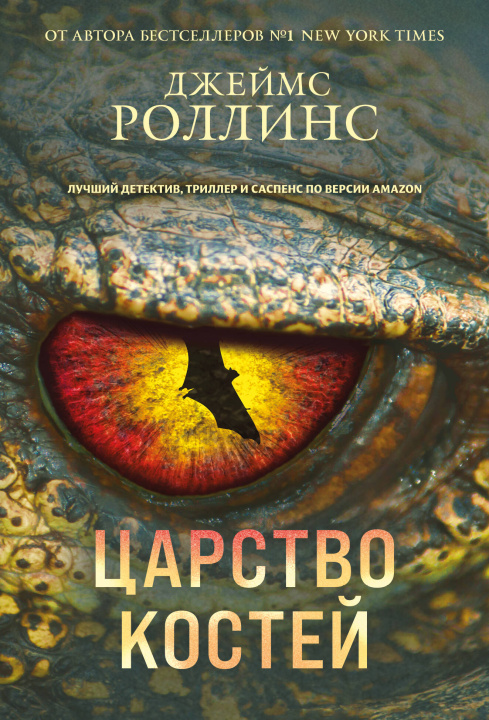 Kniha Царство костей Джеймс Роллинс