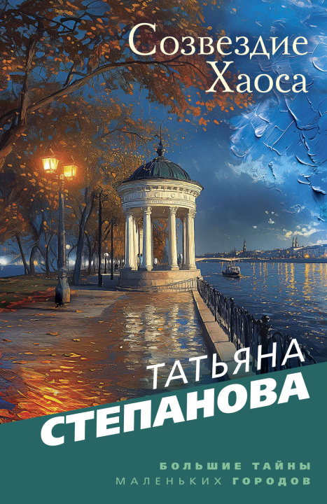 Knjiga Созвездие Хаоса Татьяна Степанова