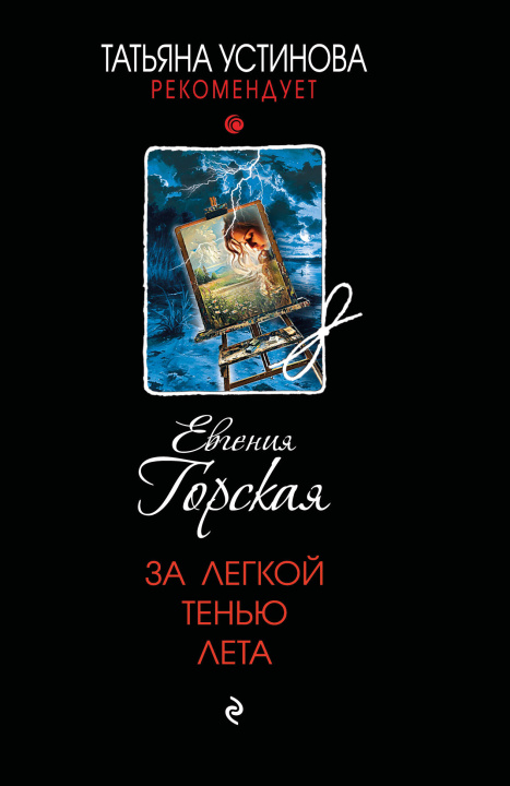 Livre За легкой тенью лета Евгения Горская