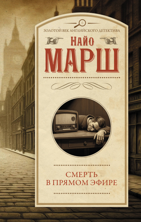 Kniha Смерть в прямом эфире Найо Марш