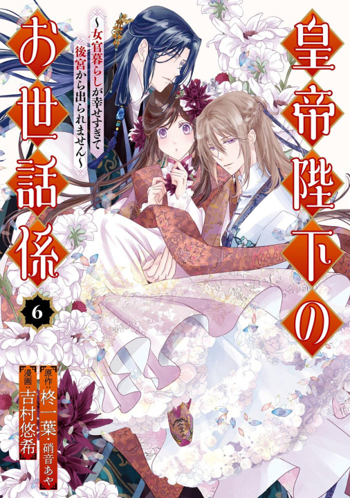 Book The Emperor's Caretaker 06 Aya Shouoto
