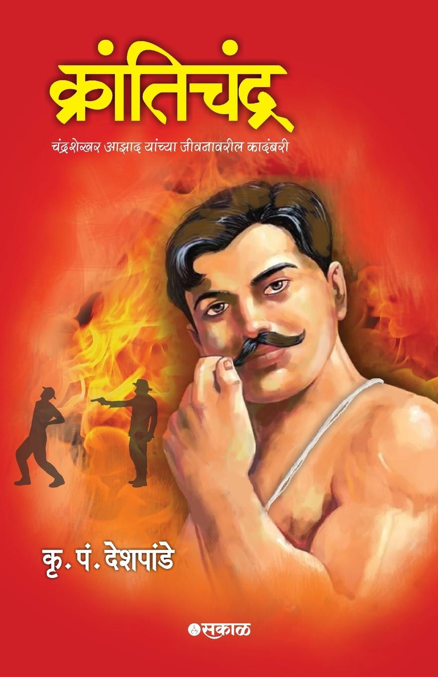 Knjiga Krantichandra K. P. Deshpande