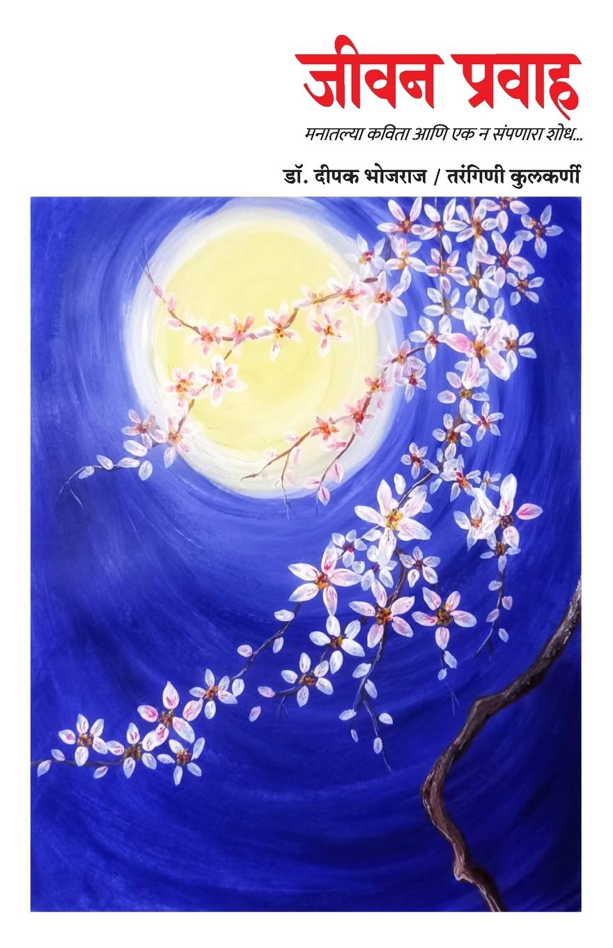 Kniha Jeevan Pravah Tarangini Kulkarni Dr. Deepak Bhojraj