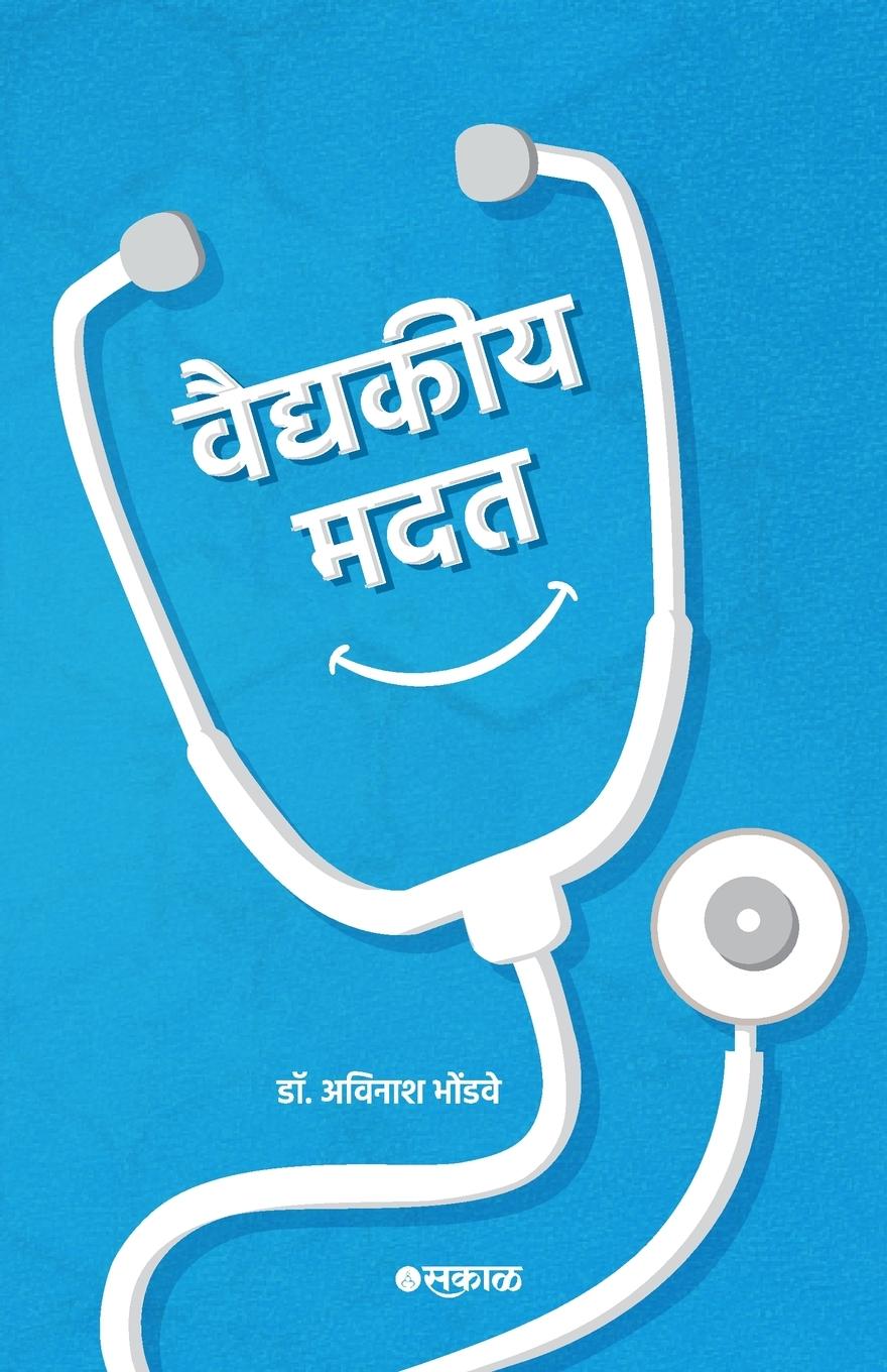 Kniha Vaidyakiya Madat Dr. Avinash Bhondwe
