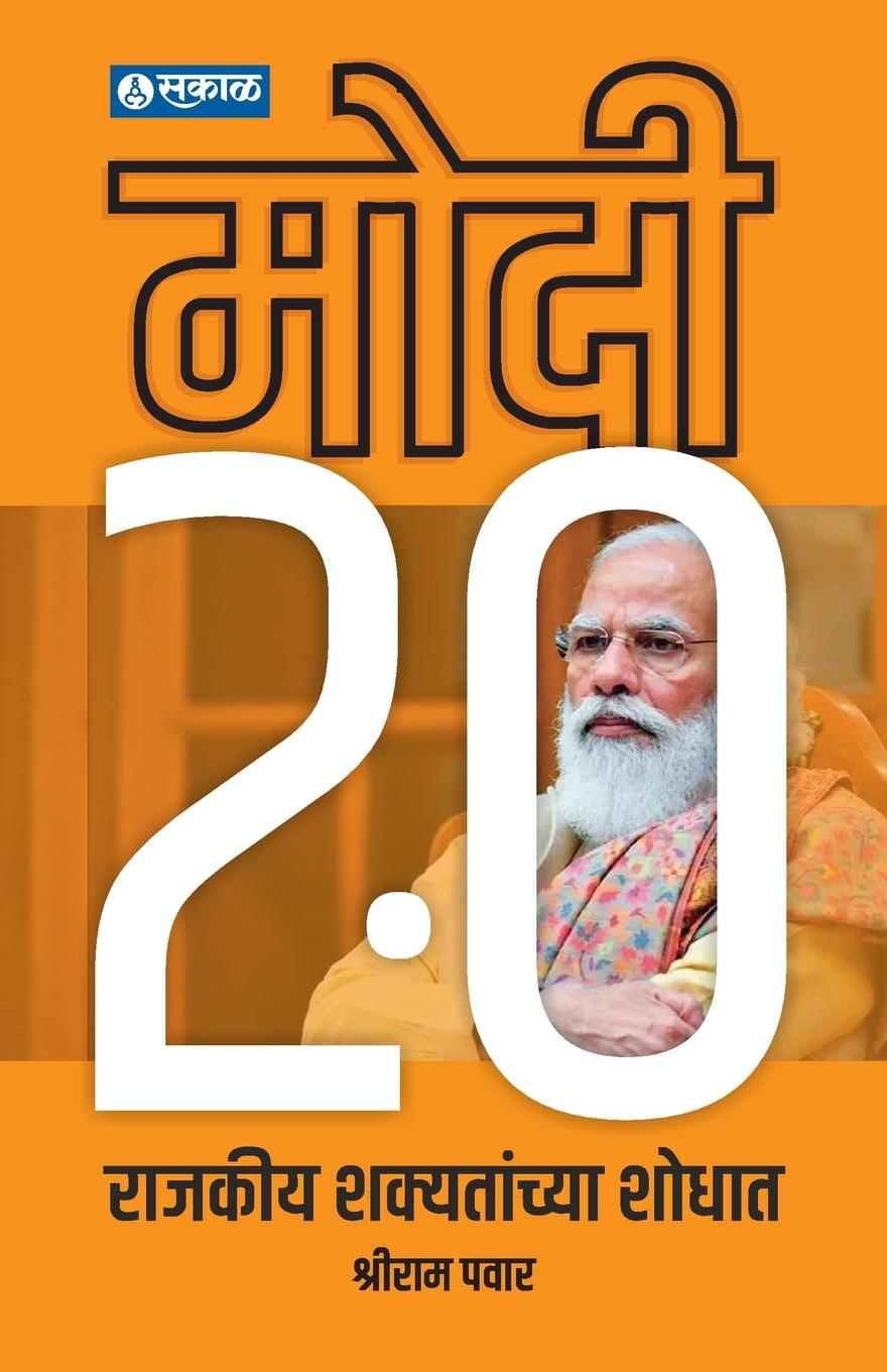 Kniha Modi 2.0 Shriram Pawar