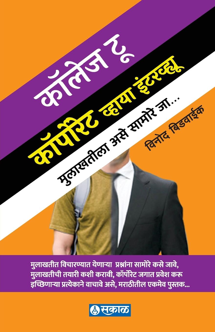 Kniha College to Corporate via Interview Vinod Bidwaik