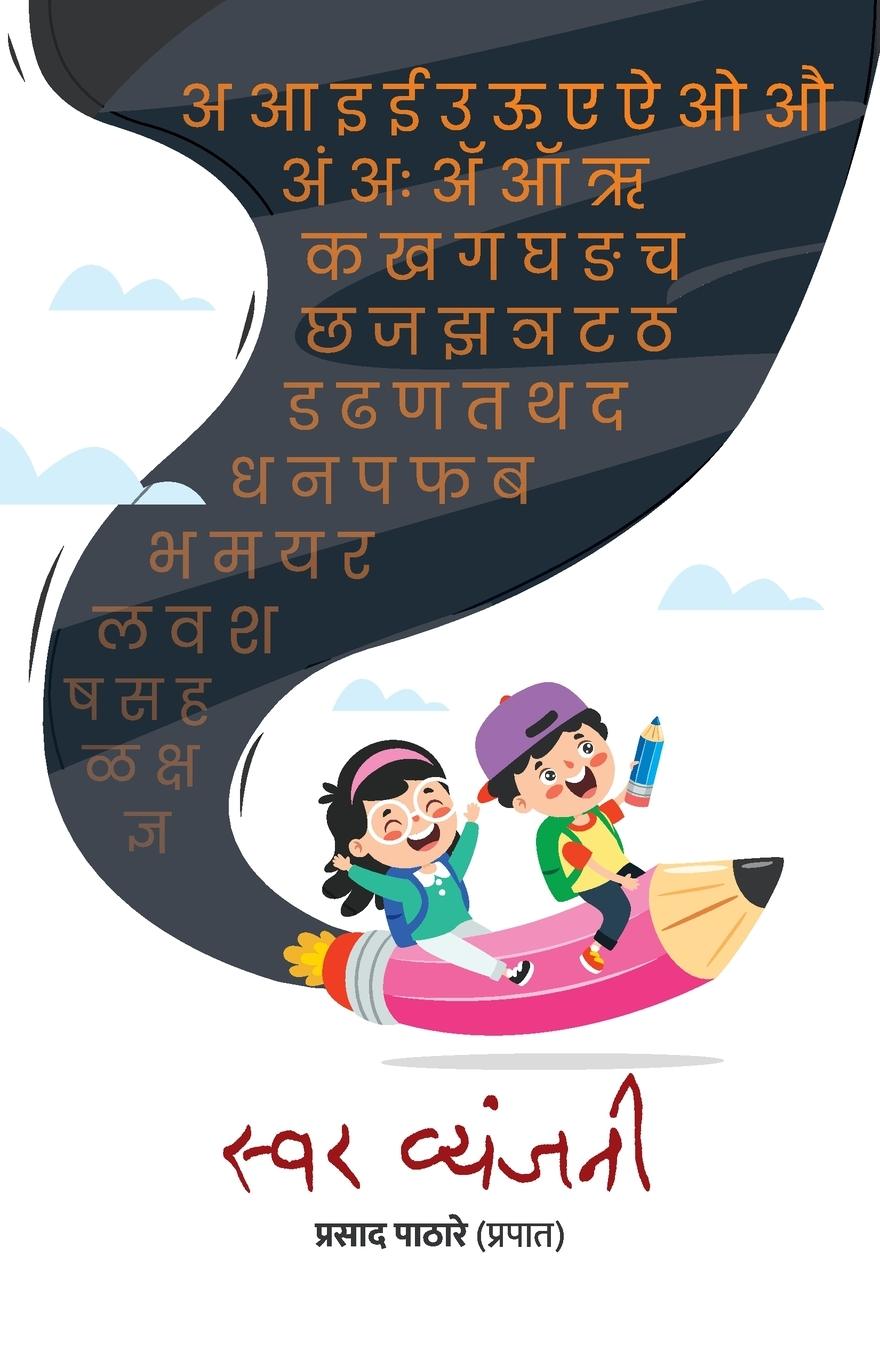 Книга Swar Vyanjani Prasad Pathare Prapat)