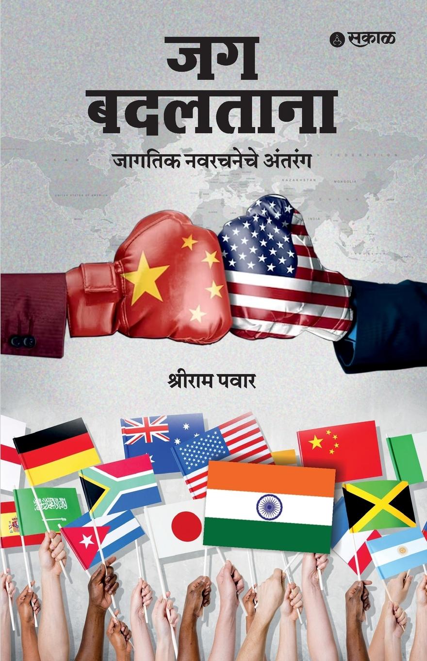 Book Jag Badaltana Shriram Pawar