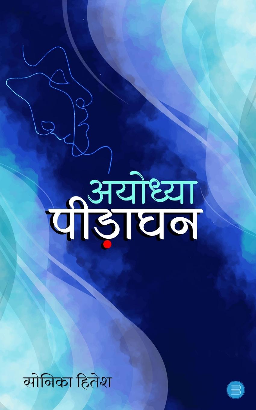 Knjiga Ayodhya pidaghan 