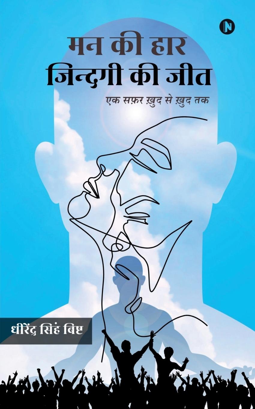 Libro Man Kee Haar, Zindagi Kee Jit DHIRENDRA SINGH BISHT