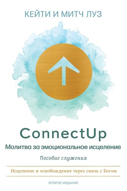 Knjiga ConnectUp (Russian) Mitch Luse