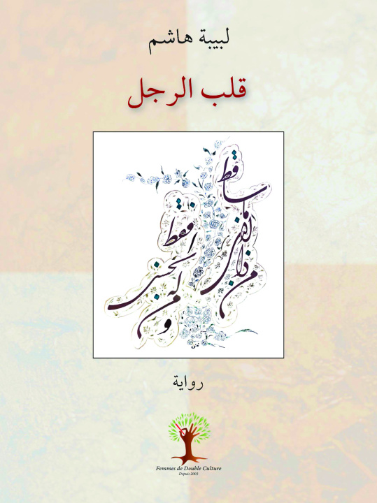 Book قلب الرجل Madi - Hachem