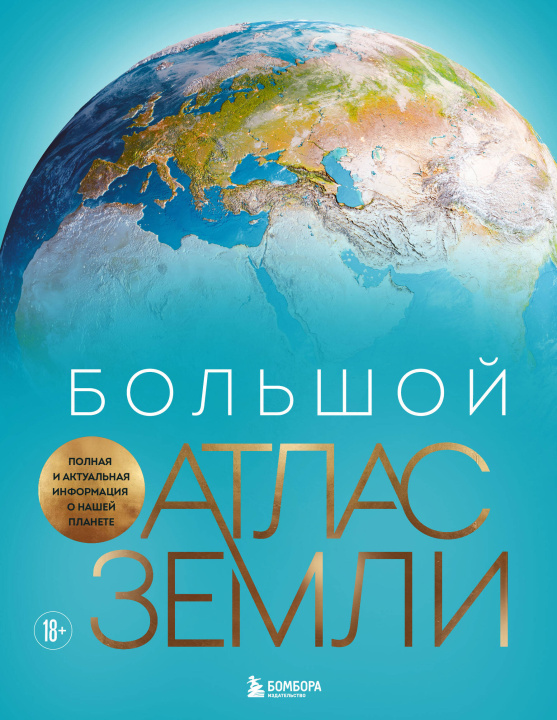 Книга Большой атлас Земли. Полная и актуальная информация о нашей планете Кристиан Граталу