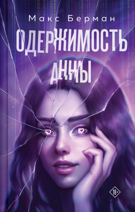 Книга Одержимость Анны Макс Берман