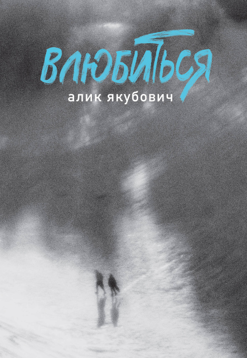Kniha Влюбиться 