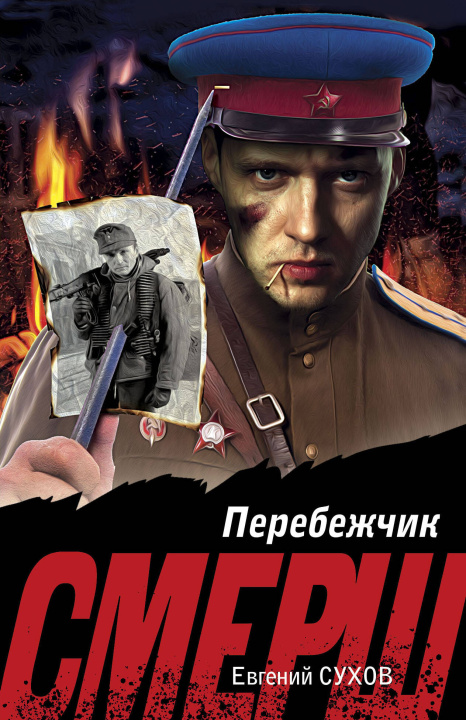 Kniha Перебежчик Евгений Сухов