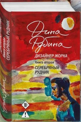 Boek Дизайнер Жорка. Книга 2. Девочки Дина Рубина