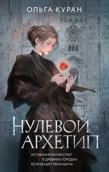 Knjiga Нулевой архетип О. Куран