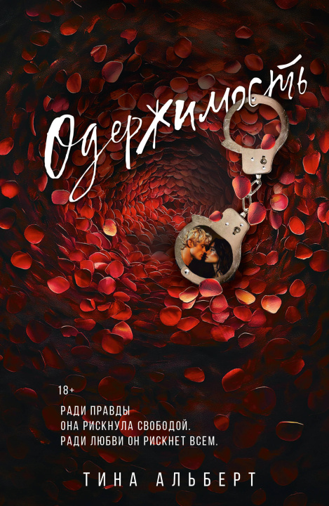 Book Одержимость Т. Альберт
