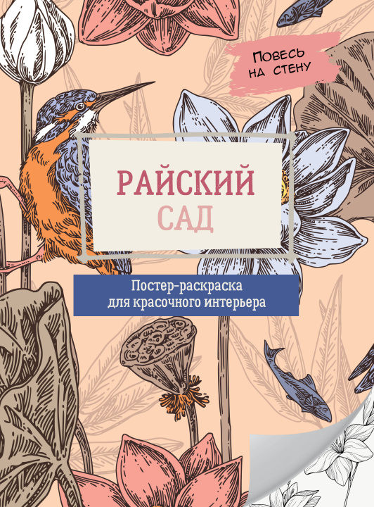 Knjiga Райский сад 