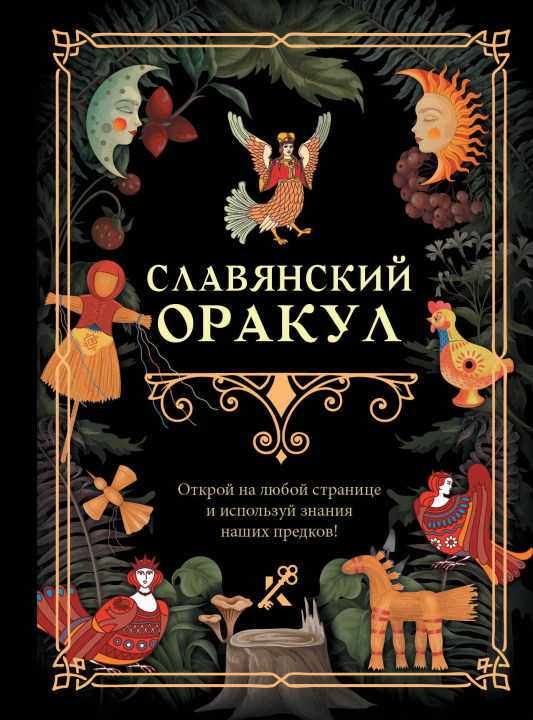 Книга Славянский оракул 