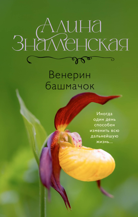 Kniha Венерин башмачок А. Знаменская