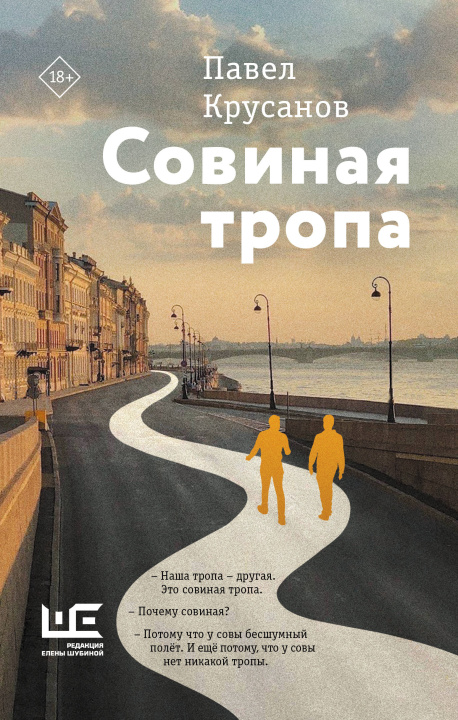 Kniha Совиная тропа Павел Крусанов