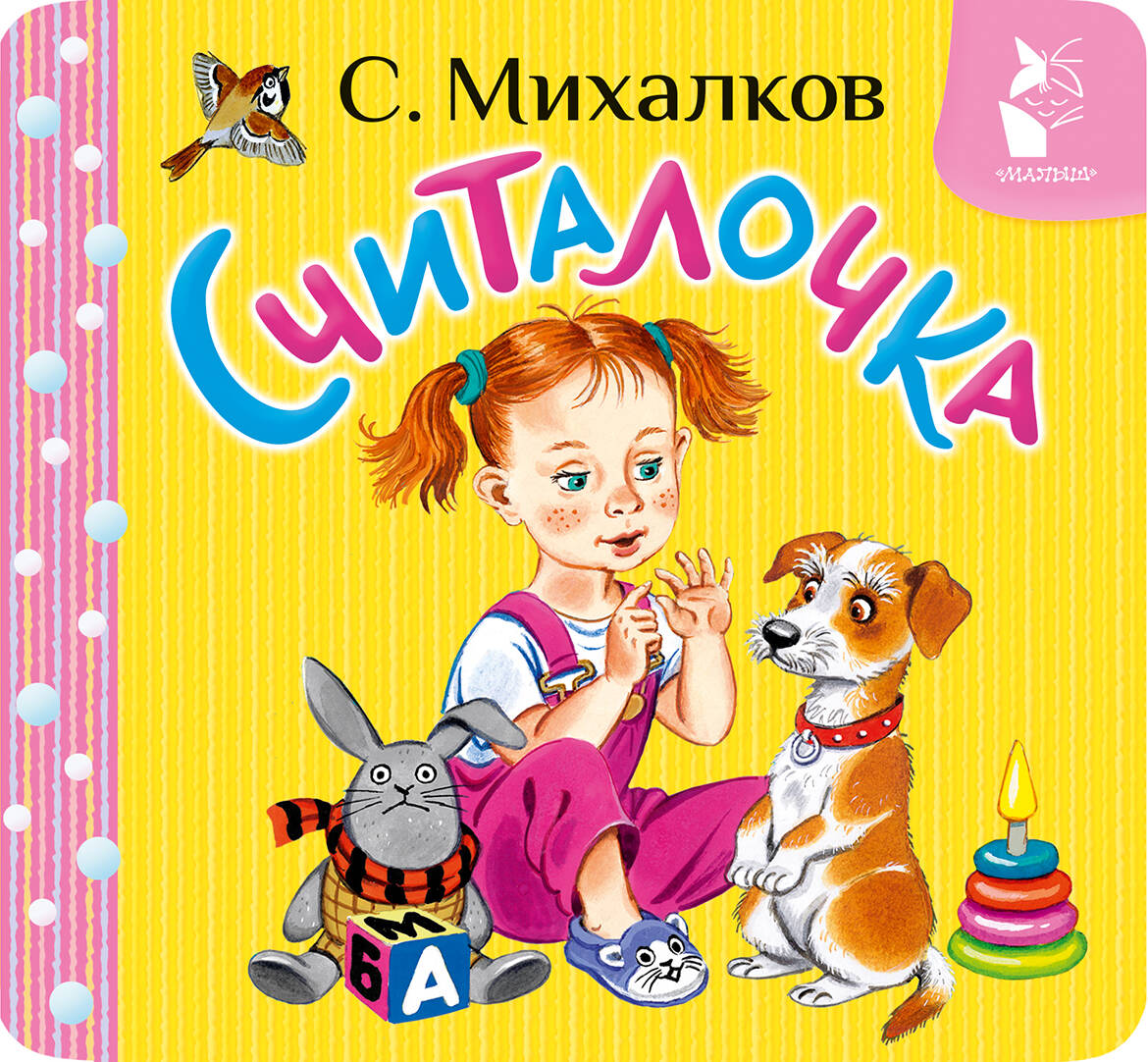 Книга Считалочка Сергей Михалков