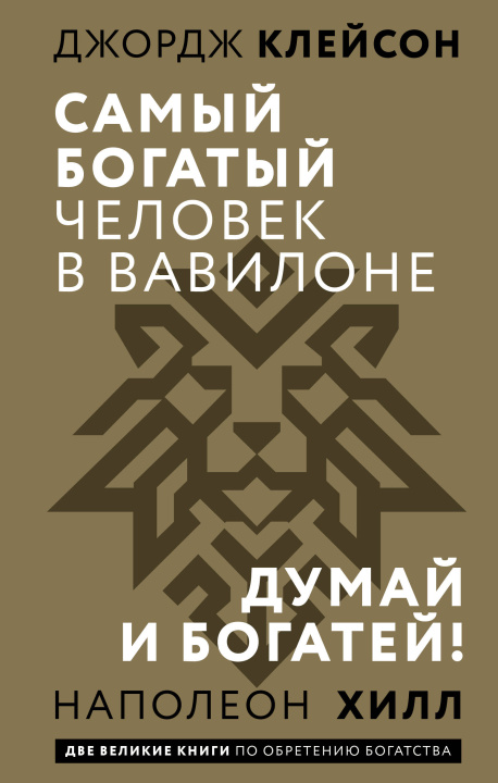 Kniha Самый богатый человек в Вавилоне. Думай и богатей Джорж Клейсон