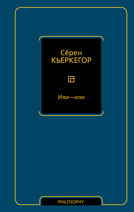 Книга Или - или Серен Кьеркегор