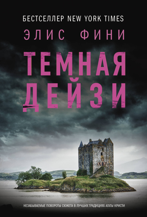 Buch Темная Дейзи Элис Фини