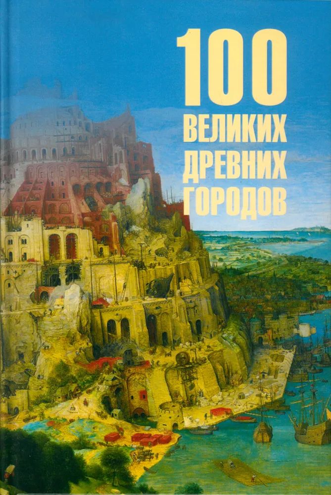 Buch 100 великих древних городов Ирина Кашкадамова