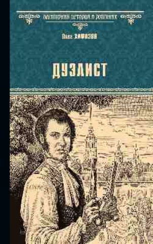 Книга Дуэлист Олег Хафизов