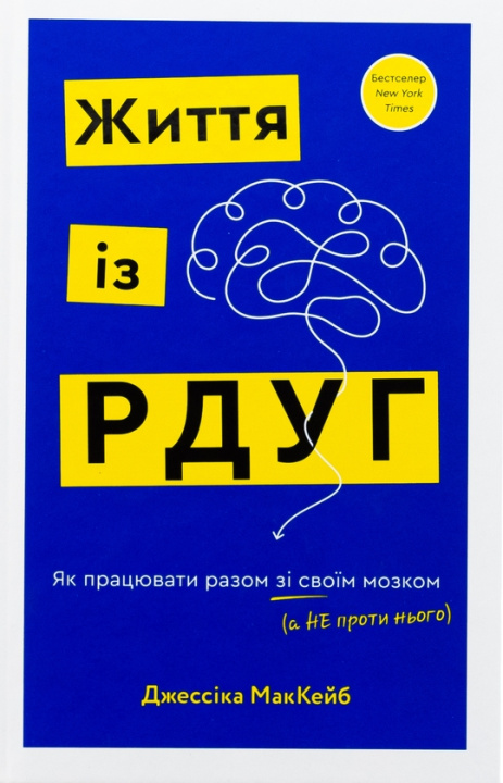 Книга Життя iз РДУГ. Як працювати разом зi своїм мозком (а не проти нього) Jessica McCabe