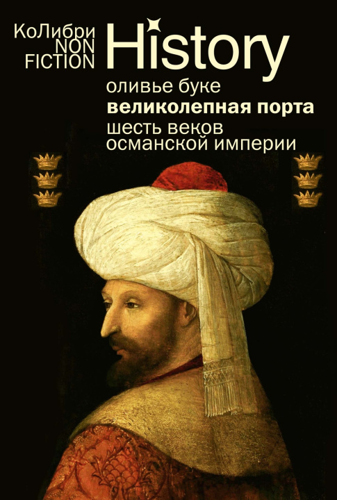 Libro Великолепная Порта: Шесть веков Османской империи О. Буке