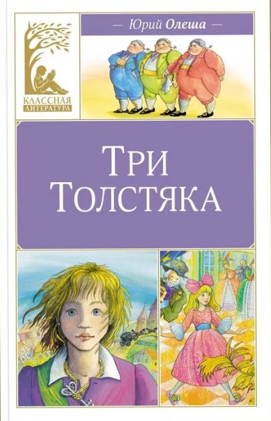 Knjiga Три толстяка Юрий Олеша