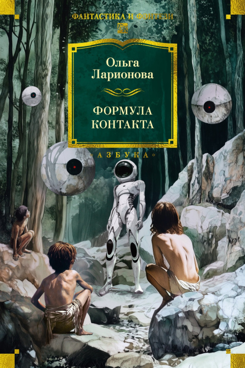 Kniha Формула контакта О. Ларионова