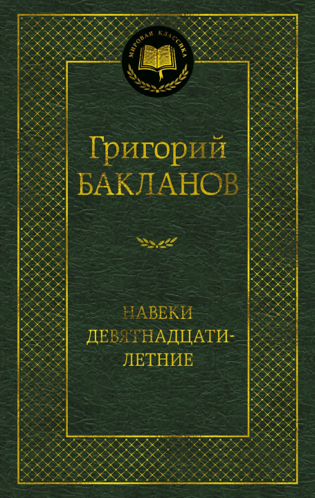 Kniha Навеки девятнадцатилетние Григорий Бакланов