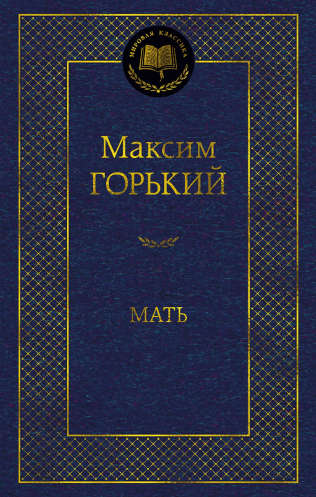 Книга Мать Максим Горький