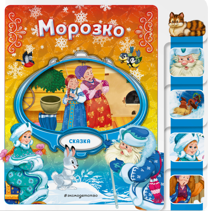 Kniha Морозко 