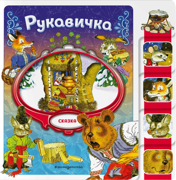 Knjiga Рукавичка 