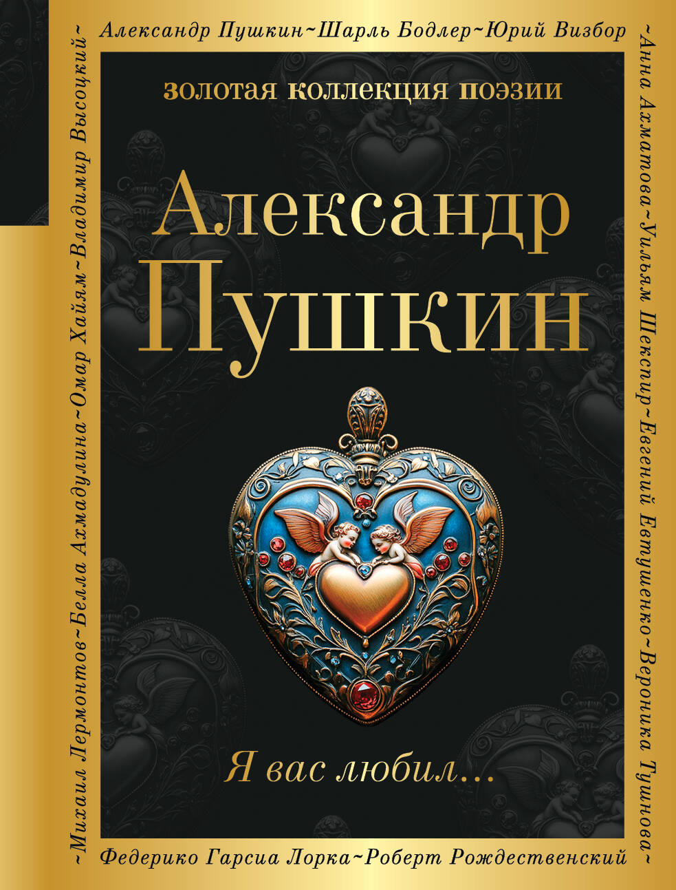 Kniha Я вас любил... Александр Пушкин