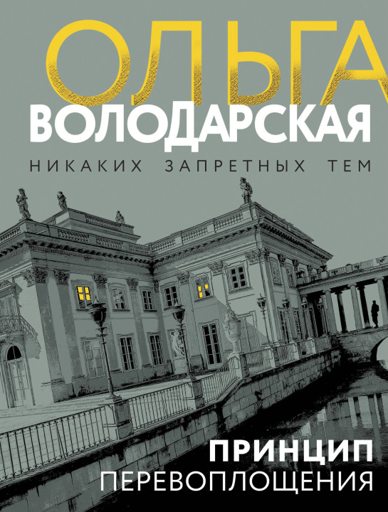 Knjiga Принцип перевоплощения Ольга Володарская